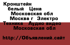 Кронштейн Algenium LS 51-21 белый › Цена ­ 1 050 - Московская обл., Москва г. Электро-Техника » Аудио-видео   . Московская обл.